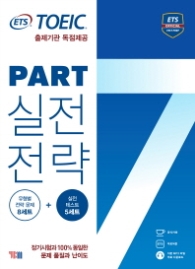 ETS 토익 파트 7 실전전략